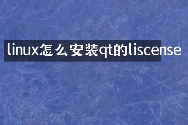 linux怎么安装qt的liscense
