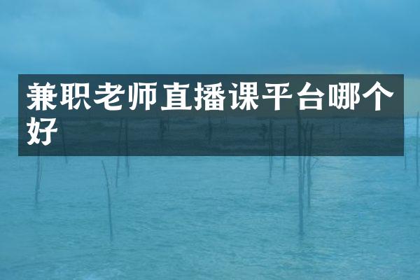 兼职老师直播课平台哪个好