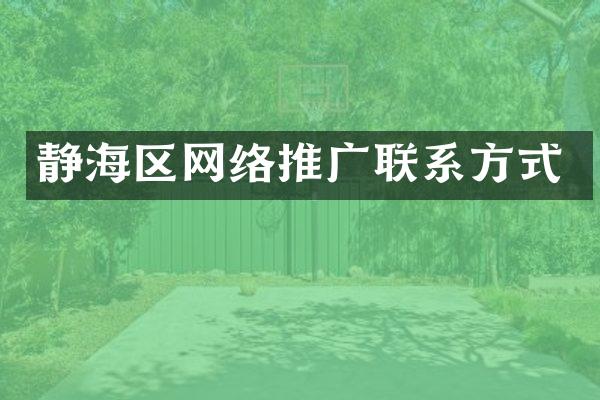 静海区网络推广联系方式