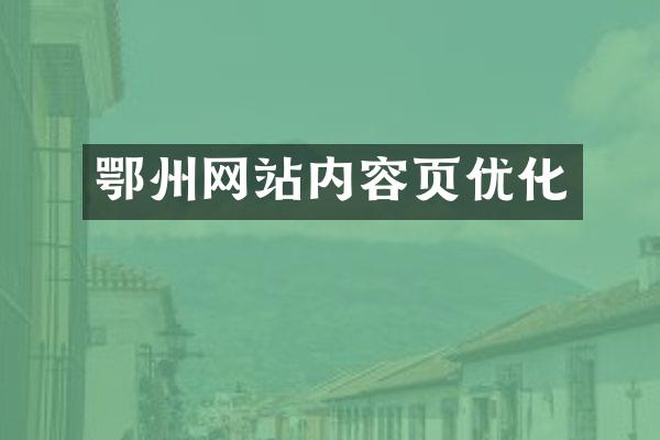 鄂州网站内容页优化