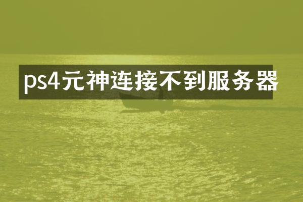 ps4元神连接不到服务器