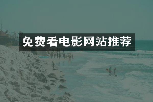 免费看电影网站推荐