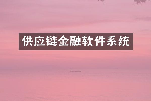 供应链金融软件系统