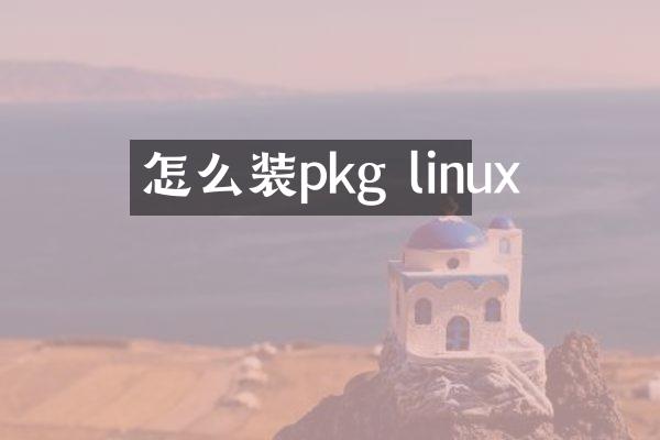 怎么装pkg linux
