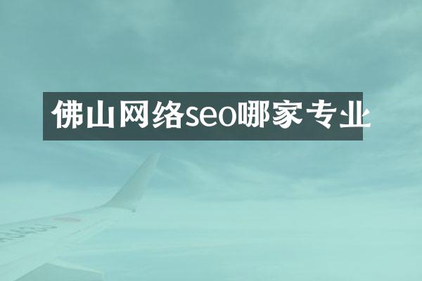 佛山网络seo哪家专业