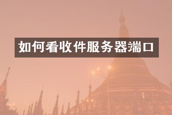 如何看收件服务器端口