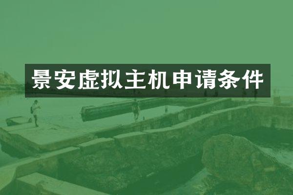 景安虚拟主机申请条件
