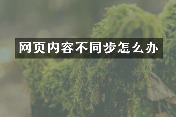 网页内容不同步怎么办