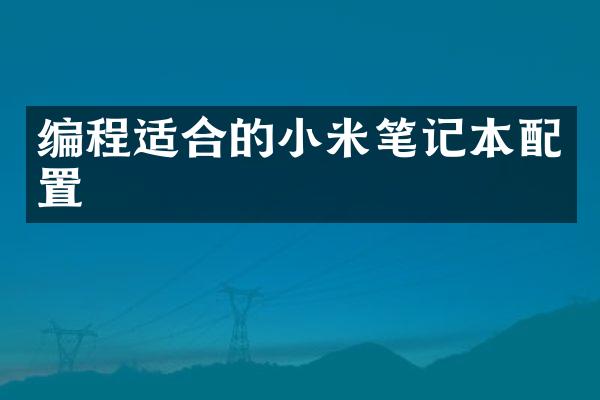 编程适合的小米笔记本配置
