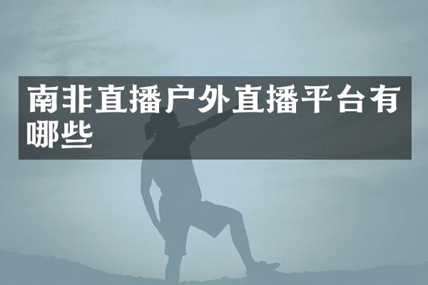 南非直播户外直播平台有哪些