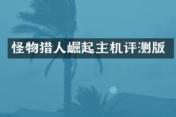 怪物猎人崛起主机评测版