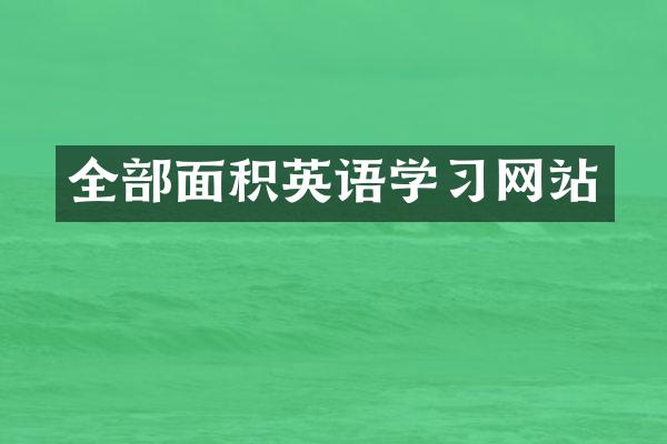 全部面积英语学习网站