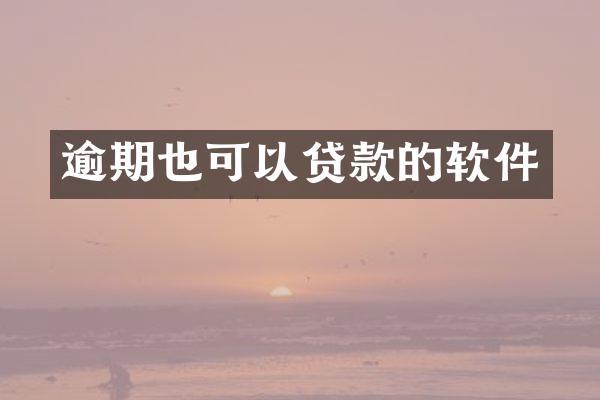 逾期也可以贷款的软件