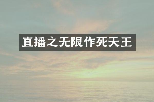 直播之无限作死天王