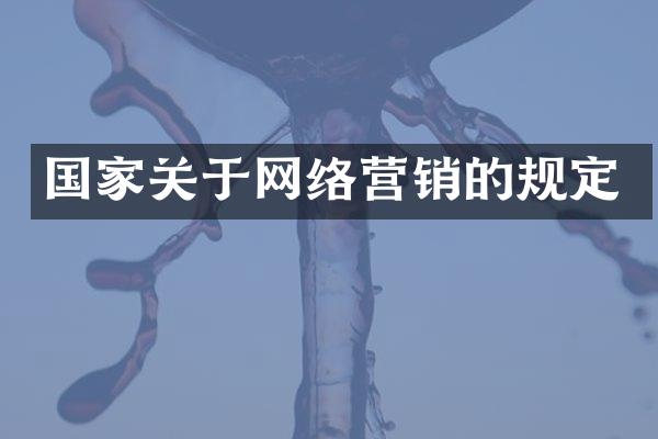 国家关于网络营销的规定