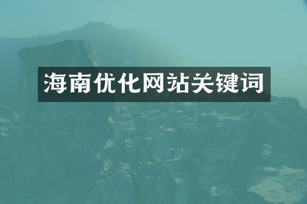 海南优化网站关键词