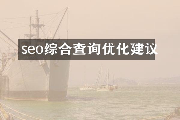 seo综合查询优化建议