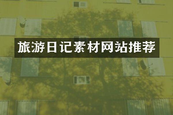 旅游日记素材网站推荐