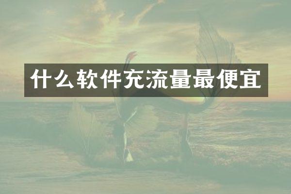 什么软件充流量最便宜