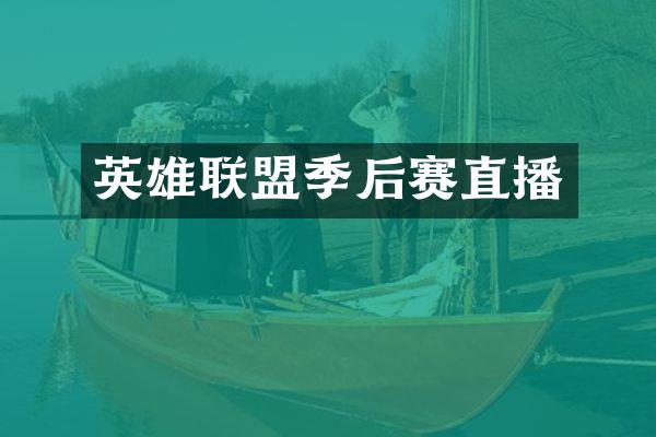 英雄联盟季后赛直播
