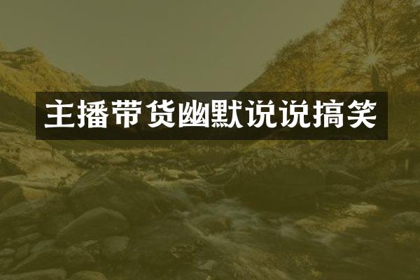 主播带货幽默说说搞笑