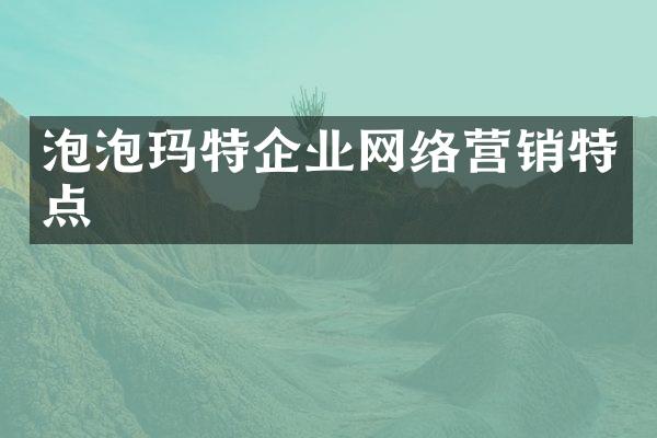 泡泡玛特企业网络营销特点