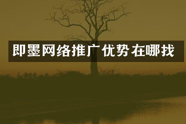即墨网络推广优势在哪找