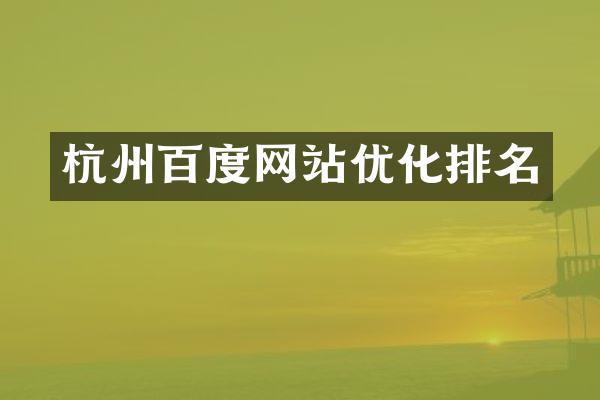 杭州百度网站优化排名
