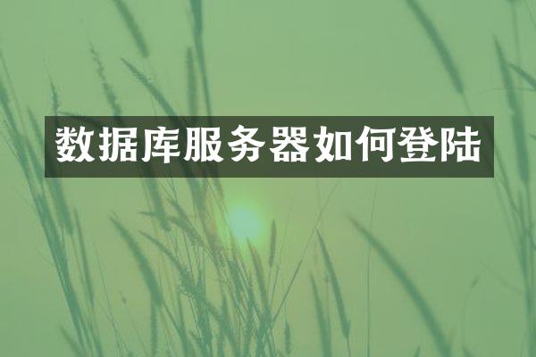 数据库服务器如何登陆