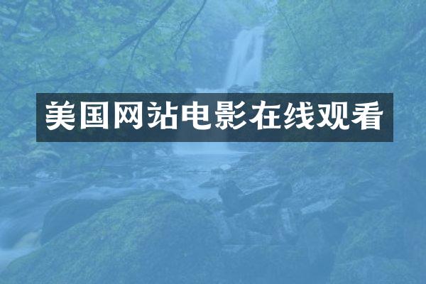 美国网站电影在线观看