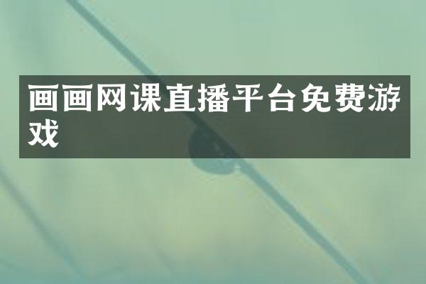 画画网课直播平台免费游戏