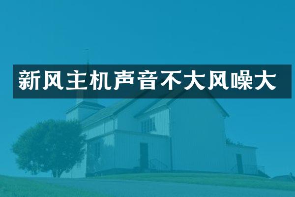 新风主机声音不大风噪大