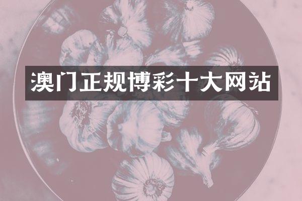 澳门正规博彩十大网站