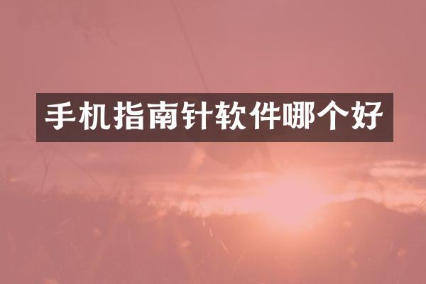 手机指南针软件哪个好