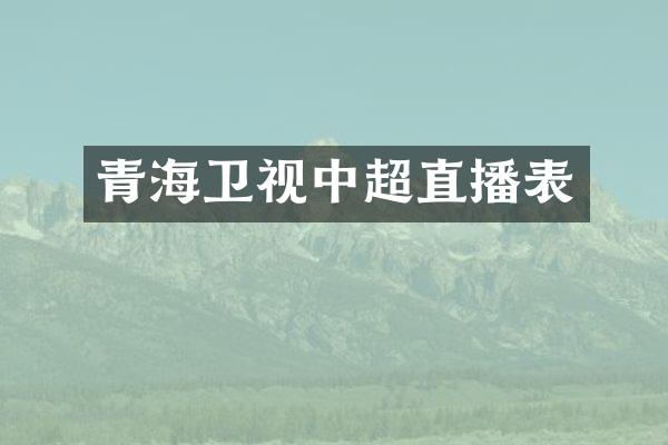 青海卫视中超直播表