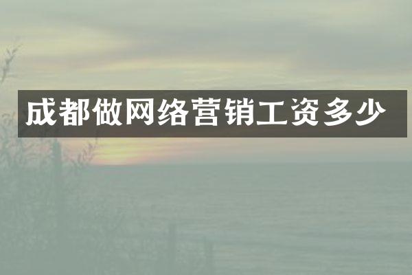 成都做网络营销工资多少