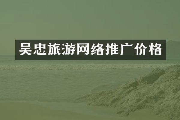 吴忠旅游网络推广价格