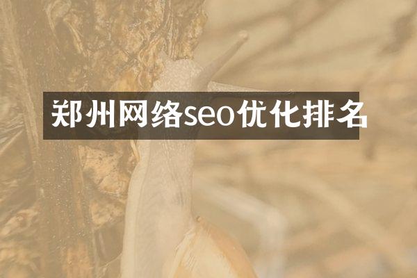 郑州网络seo优化排名