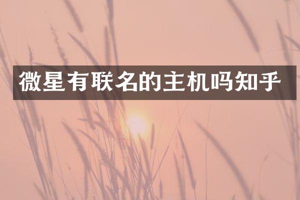 微星有联名的主机吗知乎