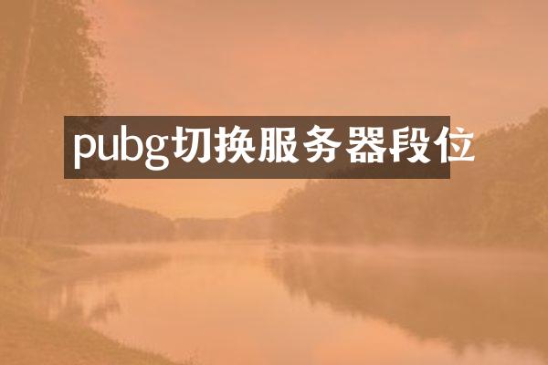 pubg切换服务器段位