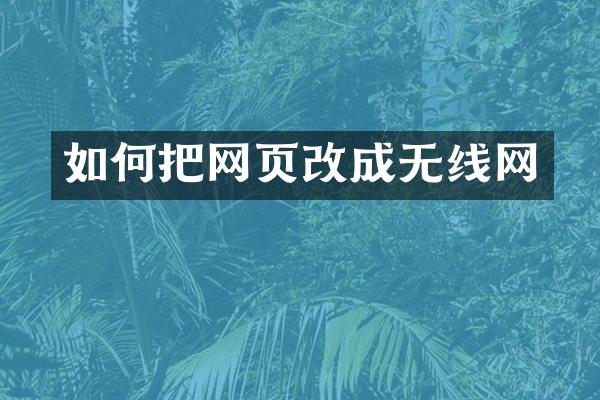 如何把网页改成无线网