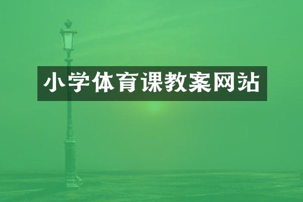 小学体育课教案网站