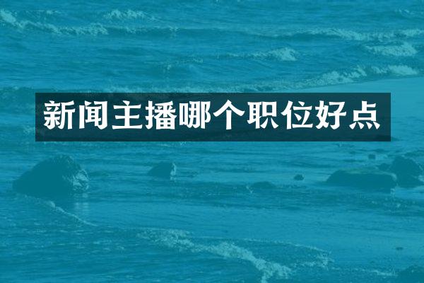 新闻主播哪个职位好点