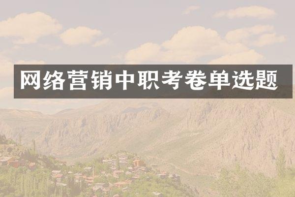 网络营销中职考卷单选题