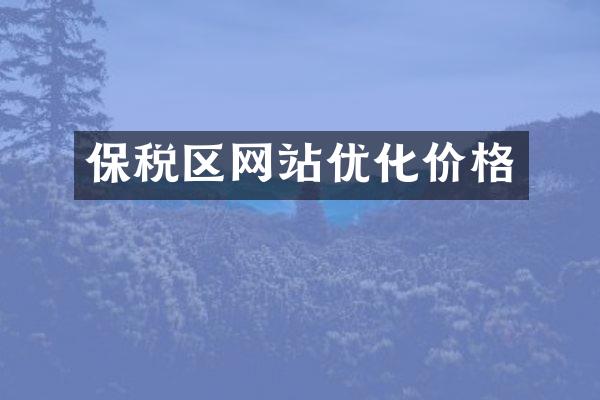 保税区网站优化价格