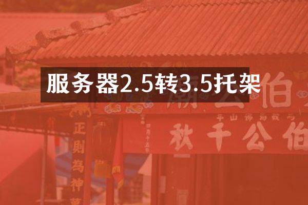 服务器2.5转3.5托架