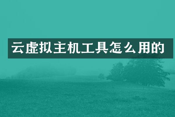 云虚拟主机工具怎么用的