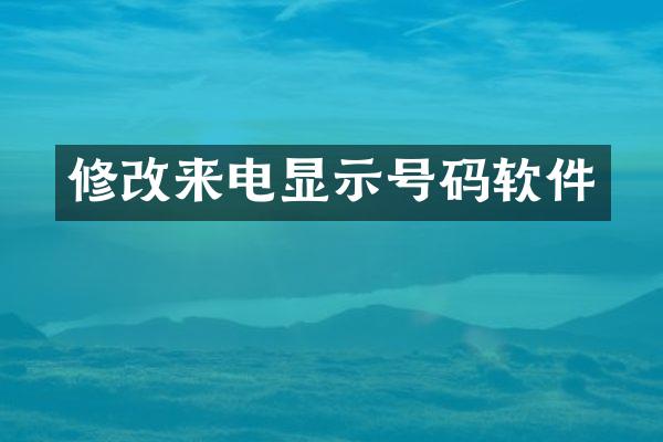 修改来电显示号码软件