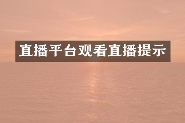 直播平台观看直播提示