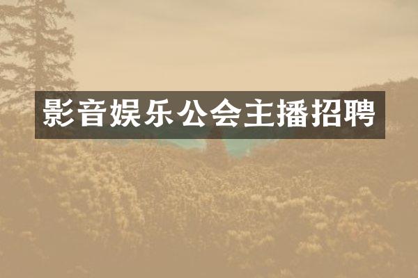 影音娱乐公会主播招聘